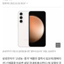 [단독] “아이폰 잡아라” 삼성, 3년 만에 갤럭시 FE 모델 국내 출시 이미지