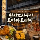 만남의꼬치구이 | 후쿠오카 텐진 이자카야, 원시 꼬치구이 로바다로테이 솔직후기