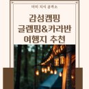 🏕 감성 캠핑 글램핑&amp;카라반 여행지 추천 (전국편) – 자연 속에서 편안하게 즐기는 힐링 캠프 BEST 7
