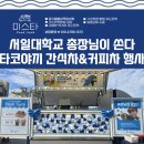 서일시스템 | 서울 커피차 간식차 후기 : 서일대학교 총장님이 쏜다 대학행사 완벽성공