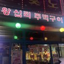 왕십리주먹구이