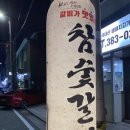 황돈참숯갈비 이미지