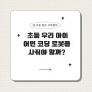 코딩 로봇 이미지