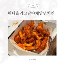 처갓집양념치킨일산점 | 처갓집양념치킨 허니올리고당야채양념치킨 먹어봄 떡 들어간 달콤매콤 양념치킨