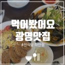 한중식당 - 진주시 | 광명 하안동 [선식당] 점심 후기｜한중양식 뭐 먹을지 고민될 때 추천