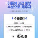 부산서면피부과 (서면엘레슈) 수분폭탄피부만들기