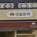 반달호떡 이미지