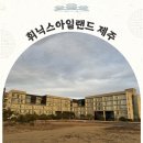휘닉스 제주 섭지코지 | 휘닉스아일랜드 제주 성산 섭지코지 숙소 로얄 숙박후기