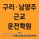 석계자동차정비 | 구리·남양주 근교 가까운 운전면허학원에서 단기간에 운전면허 따기