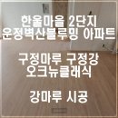 구정마루 구정강 오크 뉴 클래식 (한울마을 2단지 운정 벽산블루밍 아파트 강마루 시공 후기)
