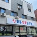 신강릉짬뽕순두부 | 영종도 운서동 카페거리 맛집 신강릉 짬뽕순두부 방문후기
