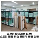 공간이 달라지는 순간! 맞춤 조립식 앵글 선반 설치_인천광역시 연안부두