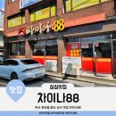 주정차-29 | 부산 모라동 중식 요리 맛집 차이나88 중국집 주차장, 메뉴판, 짜장면, 해물짬뽕 후기