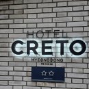 호텔 크레토 이미지