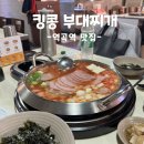 킹콩부대찌개역곡점 | 역곡부대찌개 맛집 킹콩부대찌개 역곡점