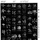 0192 얼음 빙(冰)/찰 호(冱)/빌 충(冲)/불릴 야(冶)/찰 랭(冷)/찰 불(冹)/찰 렬(冽) 이미지