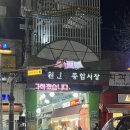 동원전통종합시장 | 동원 전통 종합시장 면목동맛집 화담해장