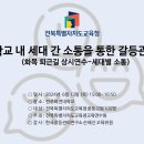 【갈등관리교육】『학교 내 세대 간 소통을 통한 갈등관리 』 전북특별자치도교육청교육연수원 이미지