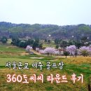 360도 컨트리클럽 | 여주 360도CC 360도컨트리클럽 새벽 라운딩 후기 - 찐으로 360도 돌아버림