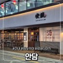 신내로 | 중랑구 신내동 이자카야 일본 감성이 넘치는 술집 안담 방문 후기