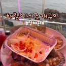 부산어묵해림 | 부산 조개구이 맛집 오션뷰 가능한 해운대 청사포 정거장 해림이네