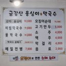 금강산옹심이막국수 이미지