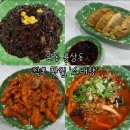 소래향 | 안동 용상동 뉴뉴 중식당 <소래향> 내돈내산 후기