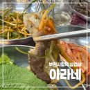아라네 | 부천시청역 삼겹살 맛집 아라네 추천메뉴 내돈내산 후기