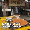 정선 민둥산 거북이쉼터 하산 맛집