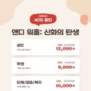 애니카랜드 북대구점 | 대구전시회 추천! 팝아트의 거장, 앤디 워홀: 신화의 탄생 展 후기 (40% 할인 정보)