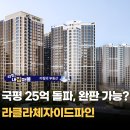 지에스25 뉴마곡12단지점 | 노량진도 이제 25억 돌파, 라클라체자이드파인 완판될까? 시세차익 청약분석