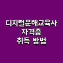 디지털 기초문해 | 디지털문해교육사 자격증 취득 방법 및 1급 2급