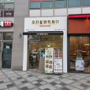 우리할매떡볶이 세종시청점 | <우리할매떡볶이>밀떡볶이 닭강정 세종시청점 솔직후기