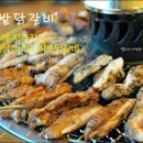 춘천의 맛있는 숯불 닭갈비와 막국수/ 샘밭숯불닭갈비 / 춘천맛집 이미지