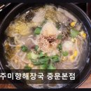 미향해장국 시청직영점 | 제주,서귀포,중문맛집 제주미향해장국 중문본점 푸짐한 양과 깊은 국물의 도민 추천 맛집