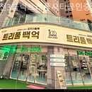 트리풀시티공인중개사사무소 | 대전부동산 갑천3블럭트리풀시티공인중개사사무소 친절한 곳