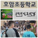 호암초교 이미지