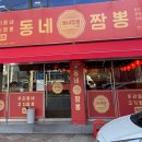 동네짬뽕성서점 이미지