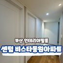 밀워키서비스 부산 | 부산인테리어필름 칙칙함을 날려버린 온유 인테리어 필름, 센텀동원비스타를 밝고 깨끗하게 변화시키다