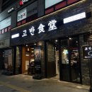 고반식당 안산본오점 | 본오동 고기집 | 고반식당 안산본오점 (본오동 삼겹살 맛집 !)