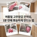 고무장갑 끈적임 제거 30평대 아파트 여름철 고무장갑 안쪽 끈적임 해결하는 3단계 비법