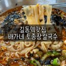 길동역맛집 배가네 토종장칼국수, 김치찌개 맛있고 양 많은 밥집!
