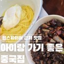 양자강식당 | 인스파이어근처맛집 / 인스파이어근처아기랑식당 추천 – 을왕리 양자강 영종도 본점 솔직 후기