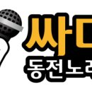싸다구동전노래연습장 이미지
