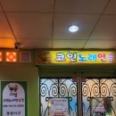 고고싱 코인노래연습장 이미지