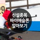 바이애슬론[노르딕] 동계.하계 4계절 가능! 이미지