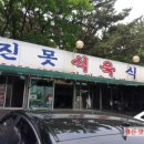 옛진못식육식당 이미지