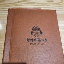 부엉이돈가스 해남점 | [해남맛집 추천] 해남 현지인 맛집 부엉이돈가스 후기