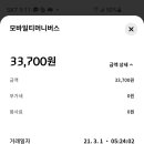 모바일티머니버스 33,700원 출금 ＜ 이거뭘까요.. 이미지