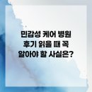더샤인원 | 민감성 케어 병원 후기 읽을 때 꼭 알아야 할 사실은?